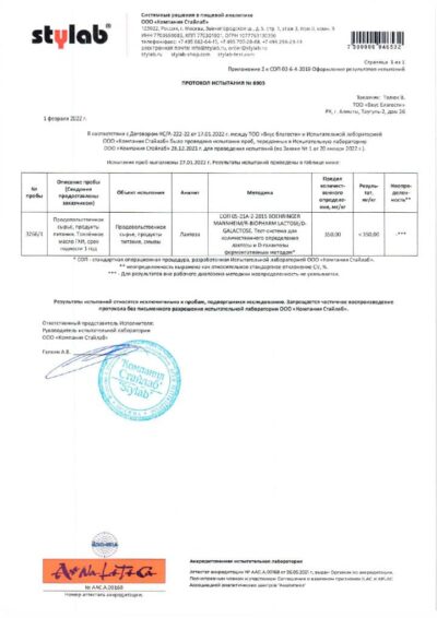 Протокол испытаний на лактозу